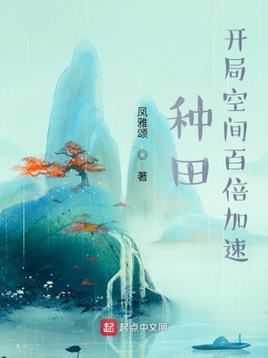 种田:开局空间百倍加速