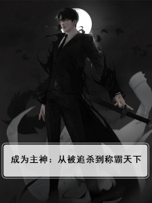 成为主神：从被追杀到称霸天下
