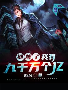 摊牌了,我有九千万个亿!