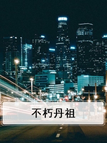不朽丹尊