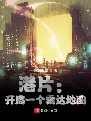 港片:开局一个雷达地图