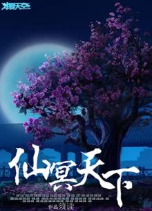 仙界冥界