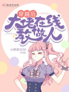 穿越后大佬在线教做人