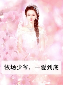 牧场少爷，一爱到底