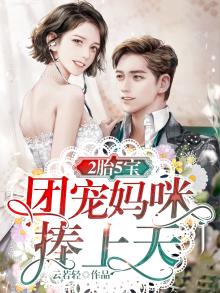 2胎5宝:团宠妈咪捧上天