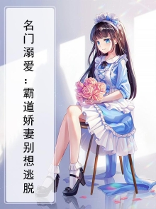 名门溺爱：霸道娇妻别想逃脱