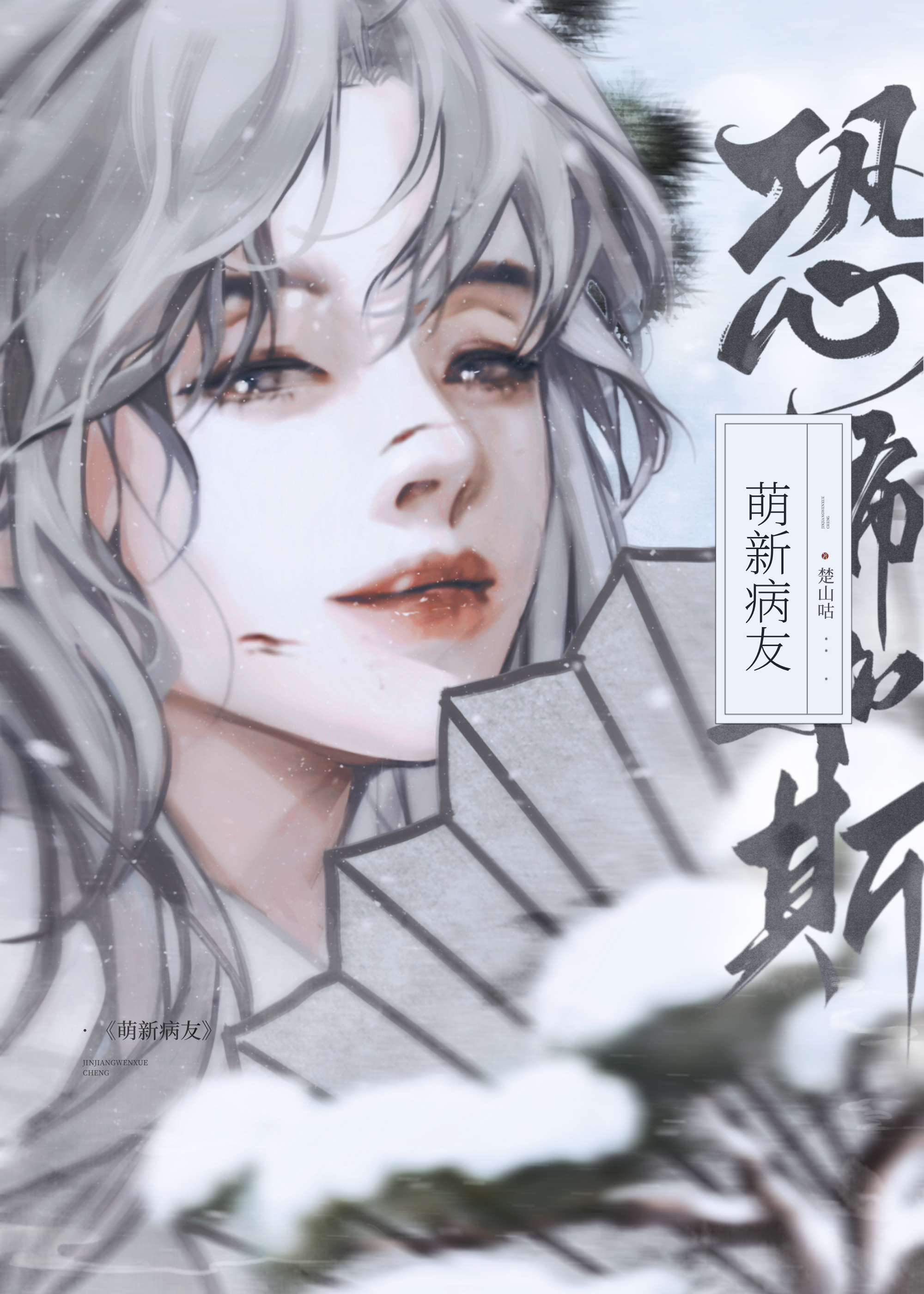 天下第一病美人