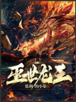 灭世龙皇