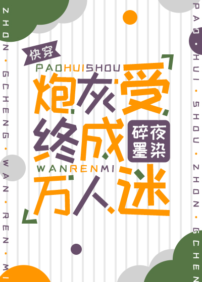 炮灰受的快穿文