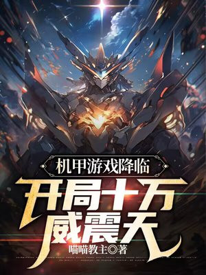 机甲游戏降临,开局十万威震天