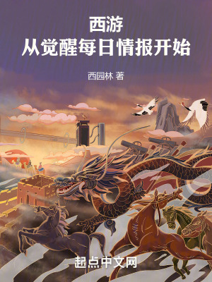 西游:从觉醒每日情报开始西园林