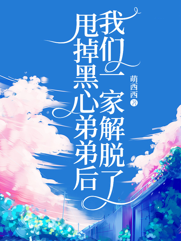 甩掉黑心弟弟后,我们一家解脱了