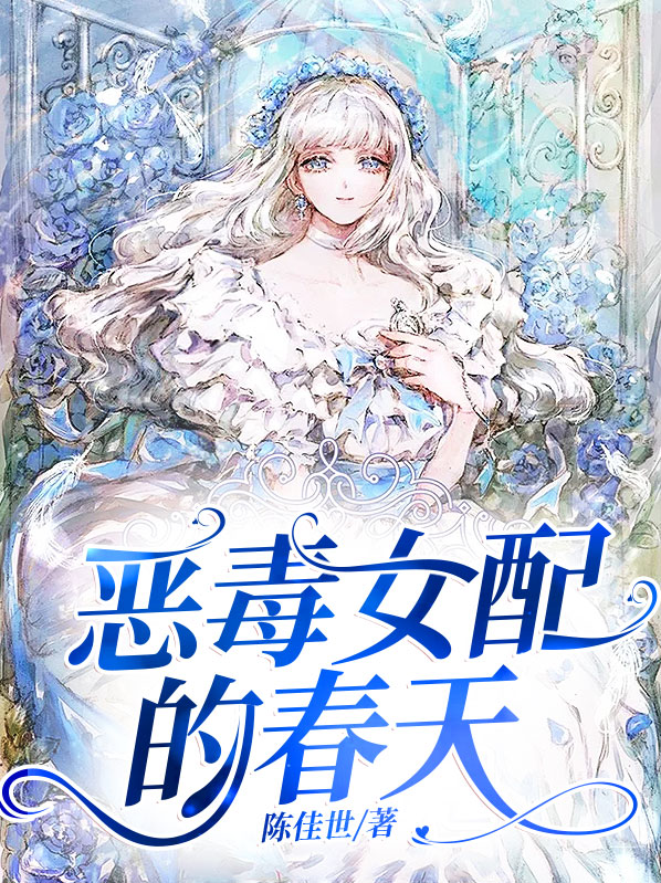 恶毒女配的春天