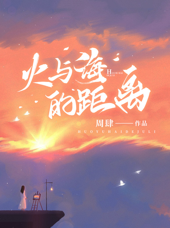 火与海的距离