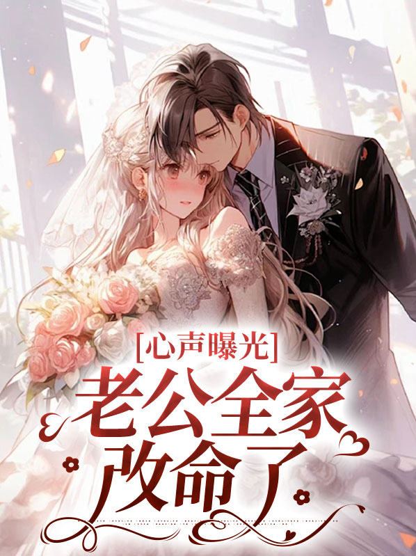 心声曝光,老公全家改命了