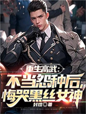 重生高武:不当怨种后,悔哭黑丝女神