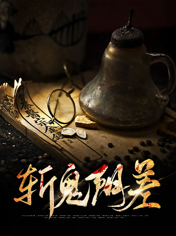 斩鬼阴差