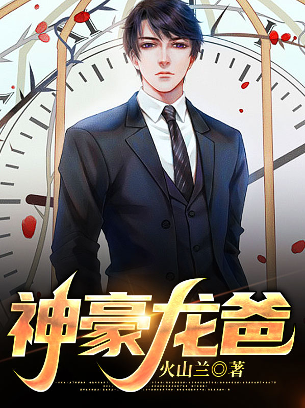 神豪龙爸