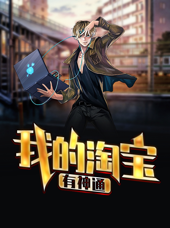 我的淘宝有神通下载