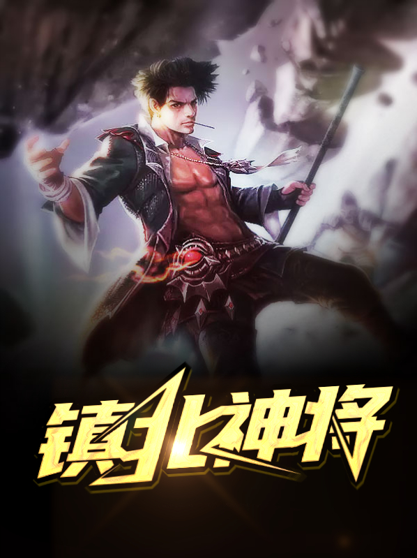 镇北神将林凡
