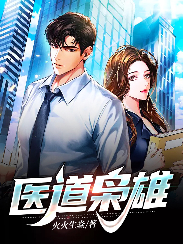 医道枭雄完整版小说