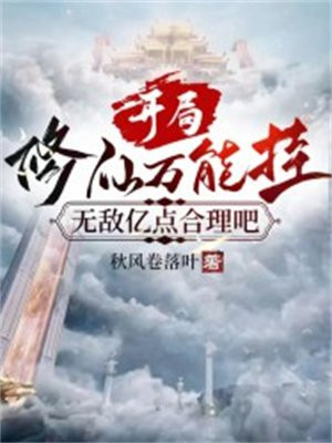 开局修仙万能挂,无敌亿点合理吧