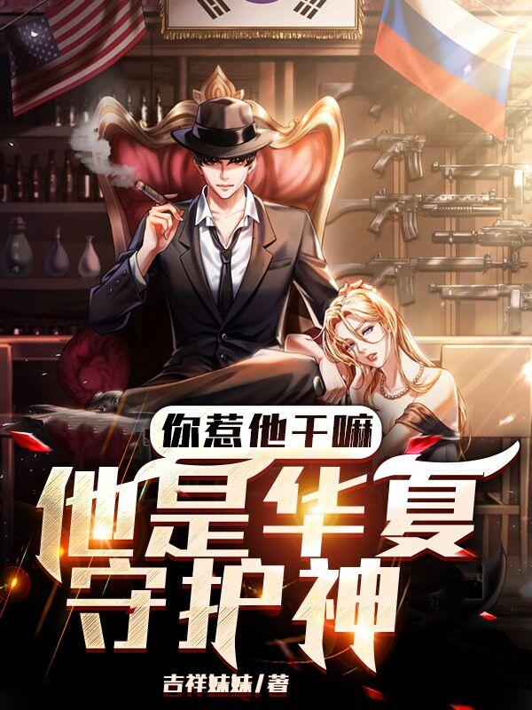 你惹他干嘛,他是华夏守护神 吉祥妹妹