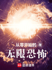 从零开始的无限恐怖