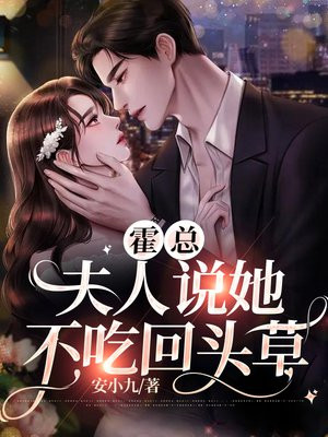 霍总,夫人说她不吃回头草