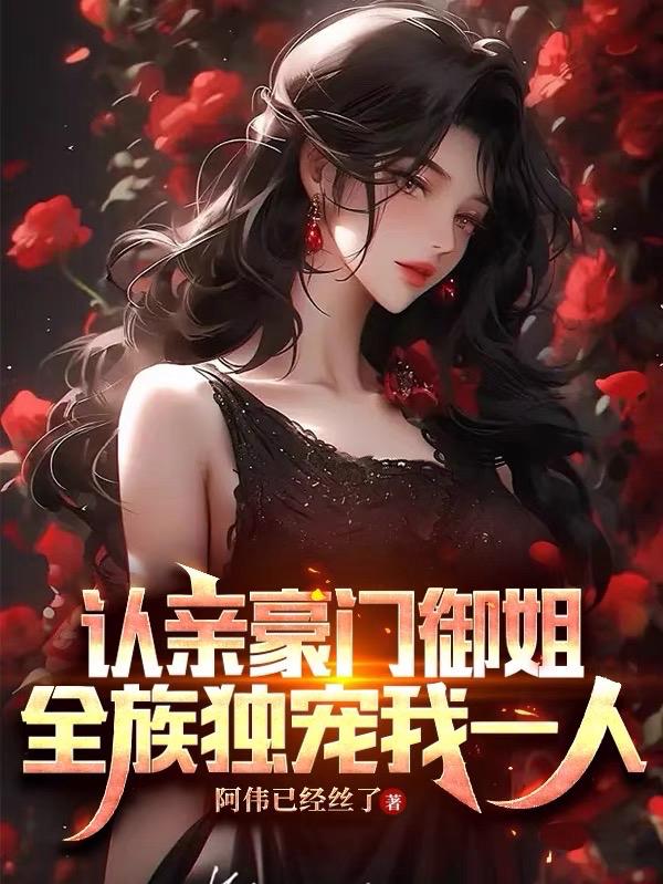 认亲豪门御姐,全族独宠我一人无删改