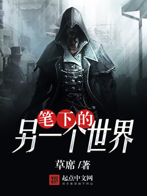 笔下的另一个世界简介