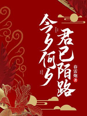今夕何夕,君已陌路