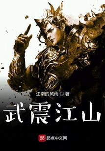 武震江山