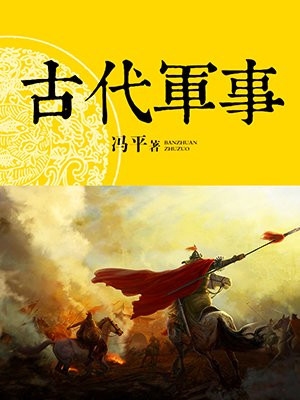 古代军事