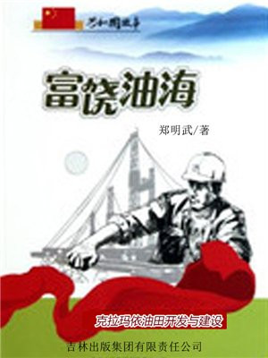 富饶油海：克拉玛依油田开发与建设