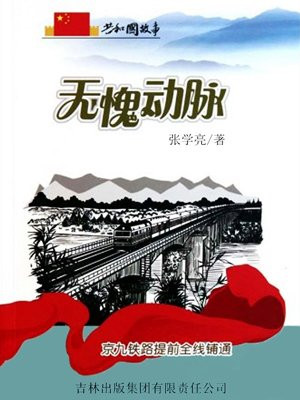 无愧动脉:京九铁路提前全线铺通