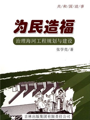 为民造福：治理海河工程规划与建设