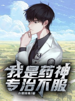 我是药神,专治不服
