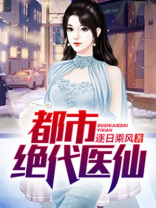 都市绝代医仙