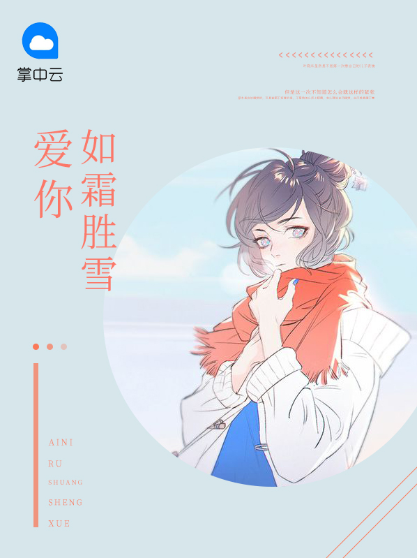 爱你如霜胜雪