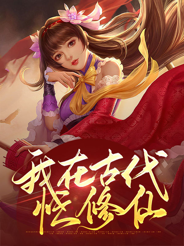 我在古代忙挣钱