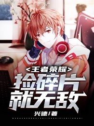 王者荣耀:捡碎片就无敌