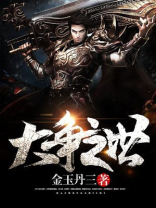 大争之世