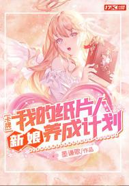 卡牌:我的纸片人新娘养成计划