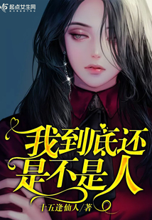 我到底还是不是人