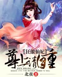 狂傲仙妃:尊上请自重
