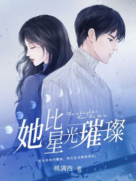 她比星光璀璨
