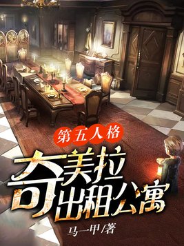 第五人格:奇美拉出租公寓