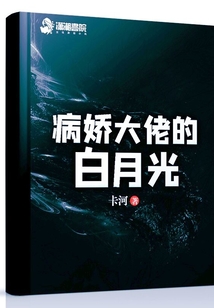病娇大佬的白月光