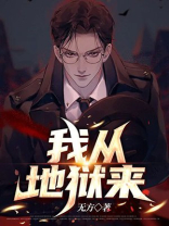 我从地狱来
